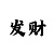 杏彩体育注册资本
